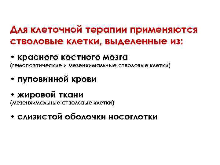 Для клеточной терапии применяются стволовые клетки, выделенные из: • красного костного мозга (гемопоэтические и