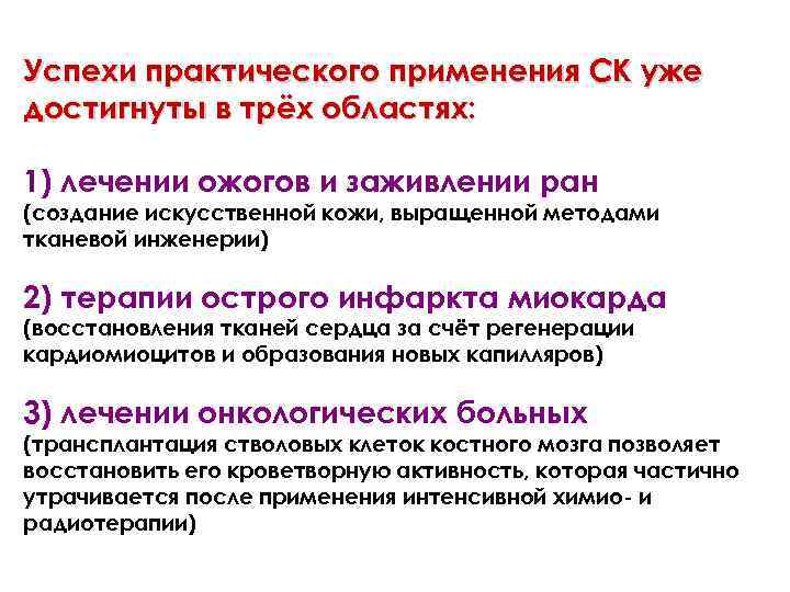 Успехи практического применения СК уже достигнуты в трёх областях: 1) лечении ожогов и заживлении