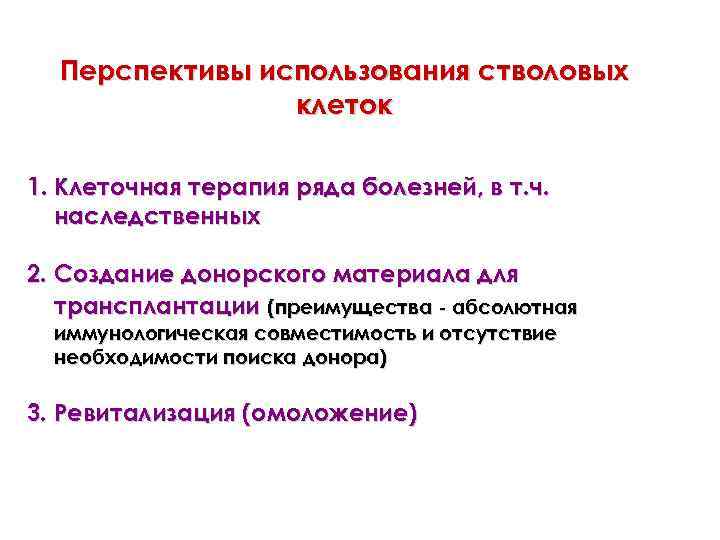 Перспективы использования стволовых клеток 1. Клеточная терапия ряда болезней, в т. ч. наследственных 2.