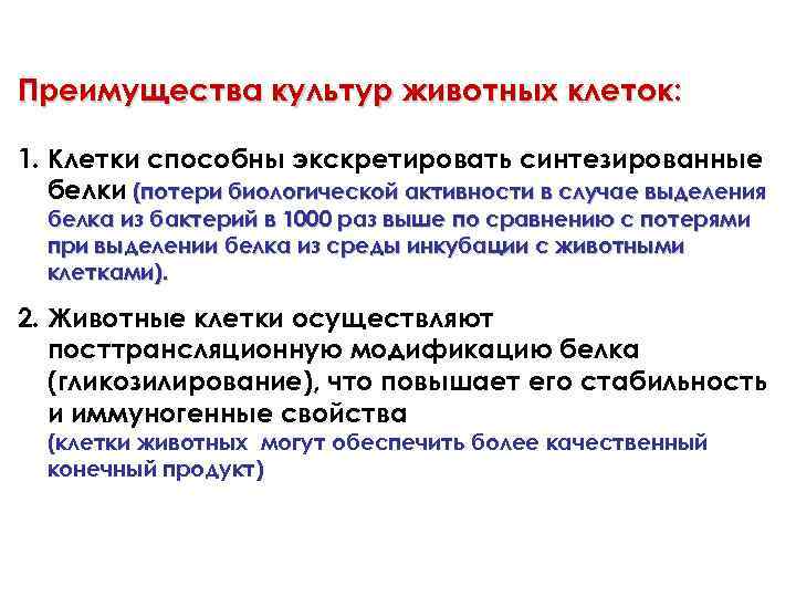 Преимущества культур животных клеток: 1. Клетки способны экскретировать синтезированные белки (потери биологической активности в