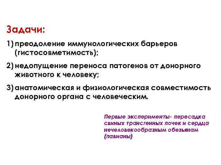 Задачи: 1) преодоление иммунологических барьеров (гистосовметимость); 2) недопущение переноса патогенов от донорного животного к