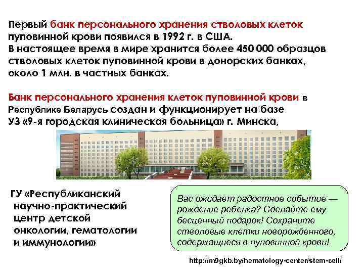 Первый банк персонального хранения стволовых клеток пуповинной крови появился в 1992 г. в США.