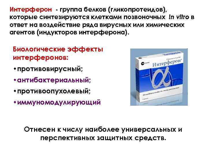 Интерферон - группа белков (гликопротеидов), которые синтезируются клетками позвоночных in vitro в ответ на