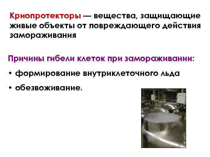Криопротекторы — вещества, защищающие живые объекты от повреждающего действия замораживания Причины гибели клеток при