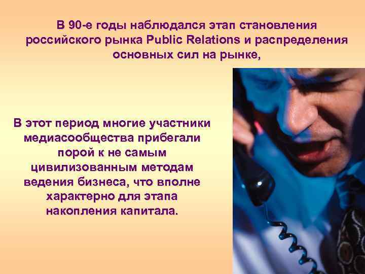 В 90 -е годы наблюдался этап становления российского рынка Public Relations и распределения основных