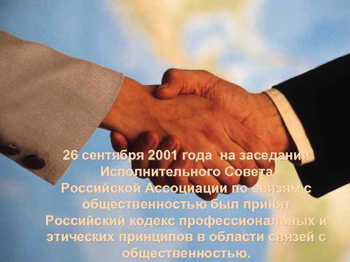 26 сентября 2001 года на заседании Исполнительного Совета Российской Ассоциации по связям с общественностью