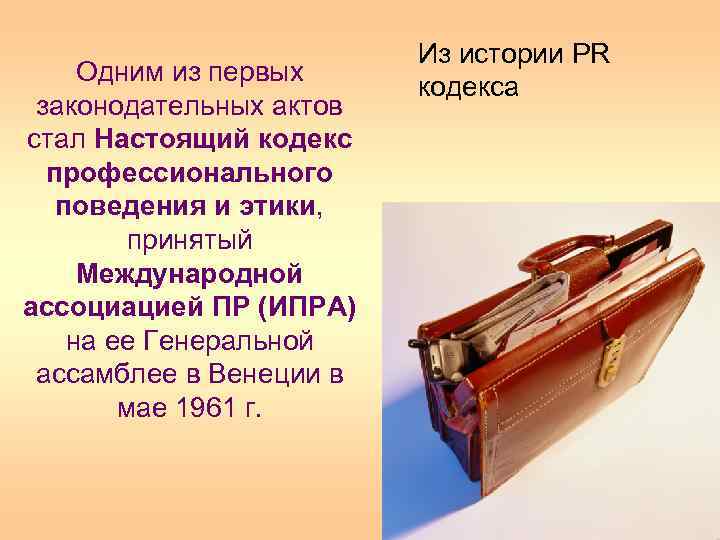 Одним из первых законодательных актов стал Настоящий кодекс профессионального поведения и этики, принятый Международной