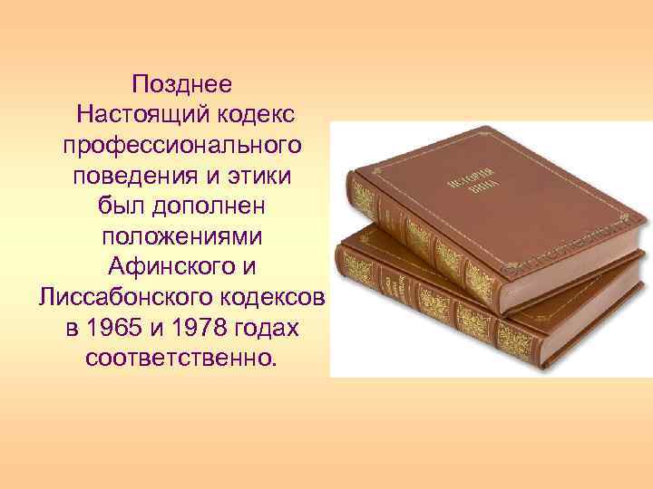 Настоящий кодекс. Афинский кодекс PR. Кодекс профессионального поведения PR. Лиссабонский кодекс PR. Настоящий кодекс это.