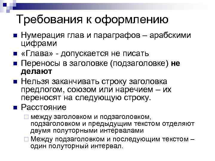 Требования к оформлению n n n Нумерация глав и параграфов – арабскими цифрами «Глава»