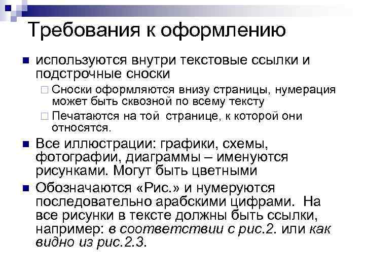 Требования к оформлению n используются внутри текстовые ссылки и подстрочные сноски ¨ Сноски оформляются