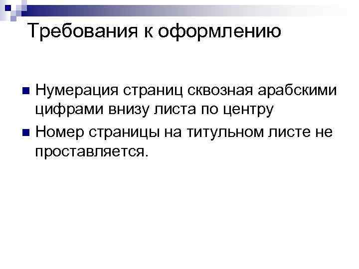 Требования к оформлению Нумерация страниц сквозная арабскими цифрами внизу листа по центру n Номер