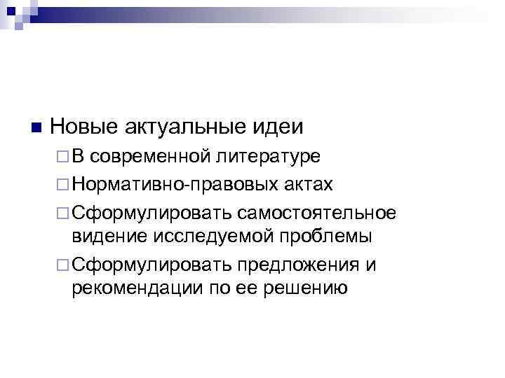 n Новые актуальные идеи ¨В современной литературе ¨ Нормативно-правовых актах ¨ Сформулировать самостоятельное видение
