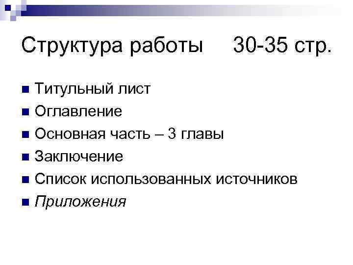 Структура работы 30 -35 стр. Титульный лист n Оглавление n Основная часть – 3