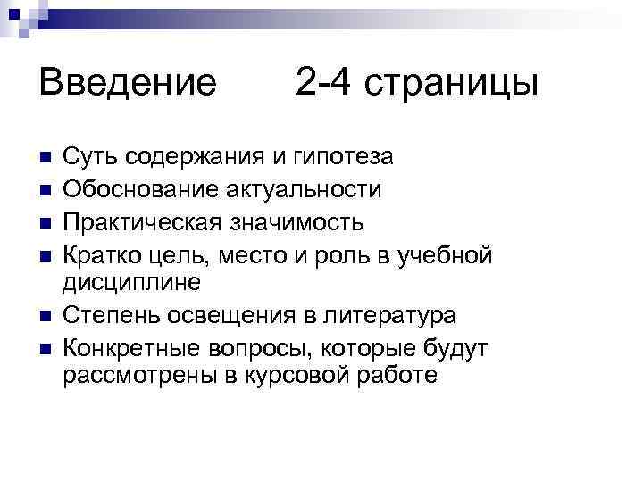 Введение n n n 2 -4 страницы Суть содержания и гипотеза Обоснование актуальности Практическая