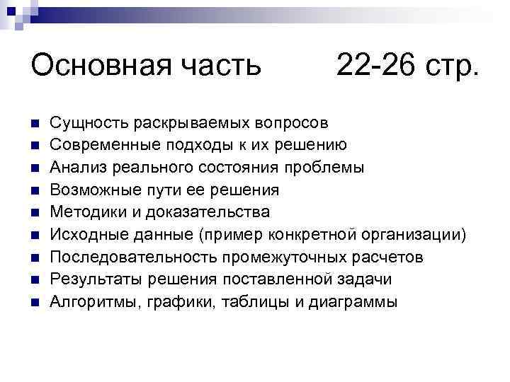 Основная часть n n n n n 22 -26 стр. Сущность раскрываемых вопросов Современные