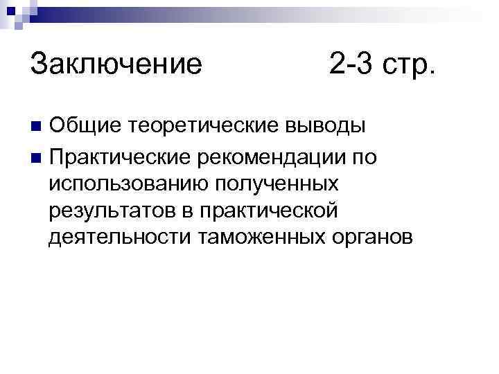 Заключение 2 -3 стр. Общие теоретические выводы n Практические рекомендации по использованию полученных результатов
