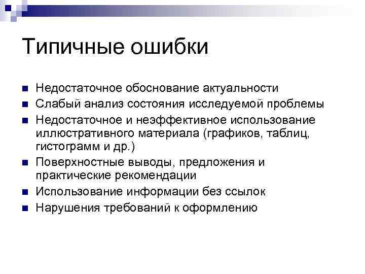 Типичные ошибки n n n Недостаточное обоснование актуальности Слабый анализ состояния исследуемой проблемы Недостаточное