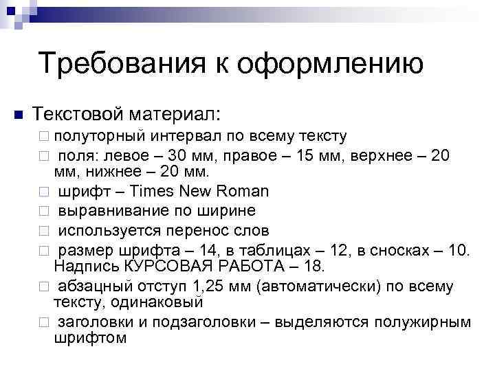 Требования к оформлению n Текстовой материал: ¨ полуторный интервал по всему тексту ¨ поля: