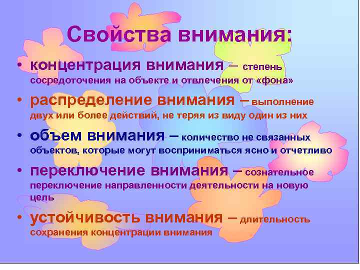 Свойства внимания: • концентрация внимания – степень сосредоточения на объекте и отвлечения от «фона»