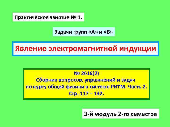 Практическое занятие № 1. Задачи групп «А» и «Б» Явление электромагнитной индукции № 2616(2)