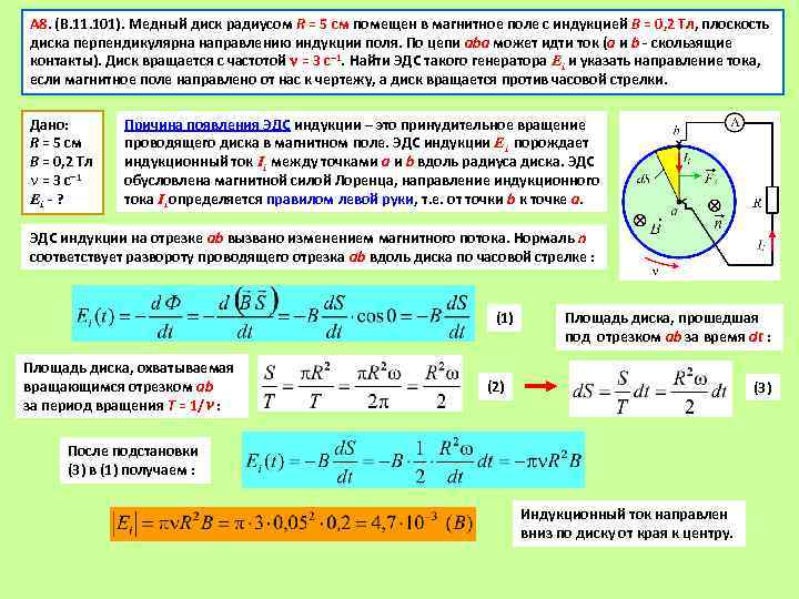 А 8. (В. 11. 101). Медный диск радиусом R = 5 см помещен в