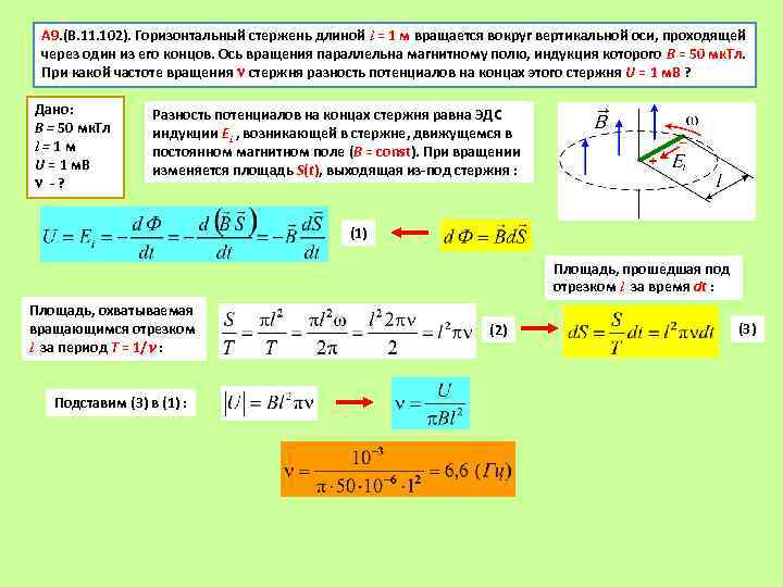 А 9. (В. 11. 102). Горизонтальный стержень длиной l = 1 м вращается вокруг