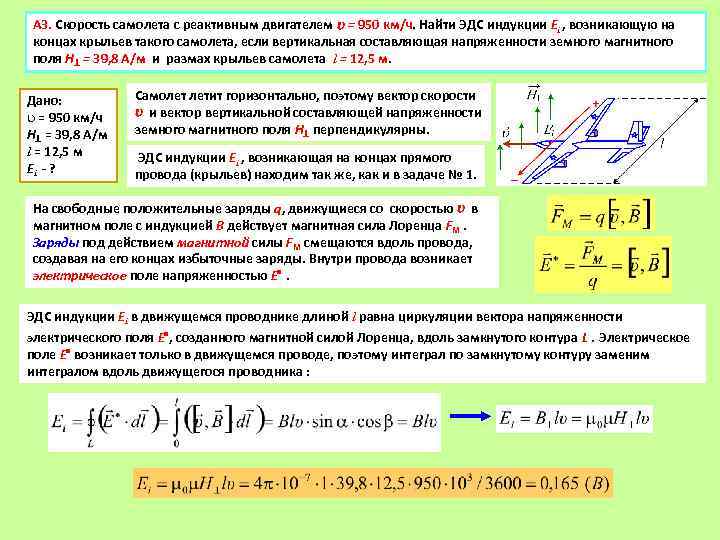 А 3. Скорость самолета с реактивным двигателем = 950 км/ч. Найти ЭДС индукции Ei