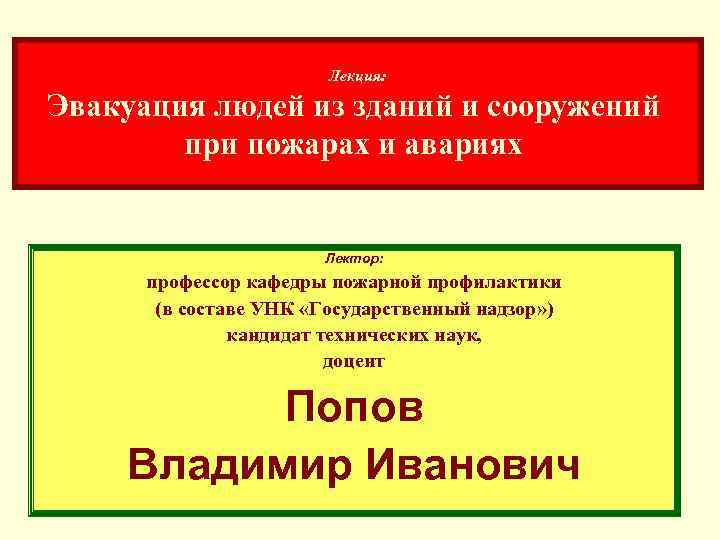 Лекция: Эвакуация людей из зданий и сооружений при пожарах и авариях Лектор: профессор кафедры