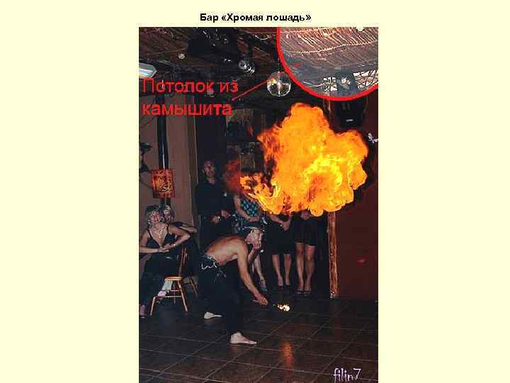 Бар «Хромая лошадь» 