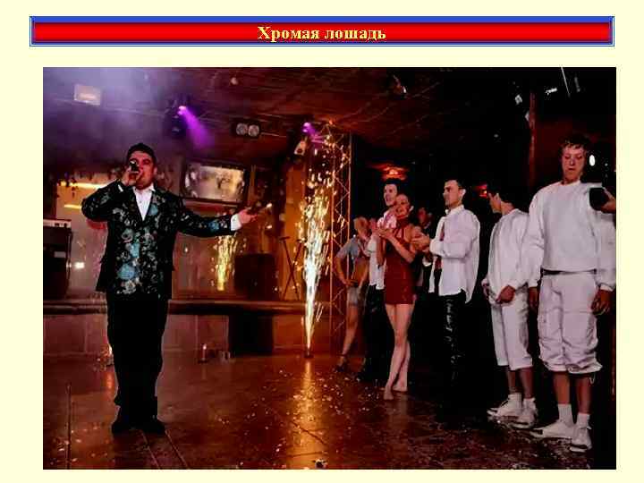 Хромая лошадь 