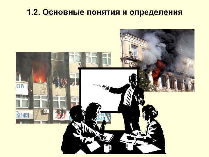 1. 2. Основные понятия и определения 