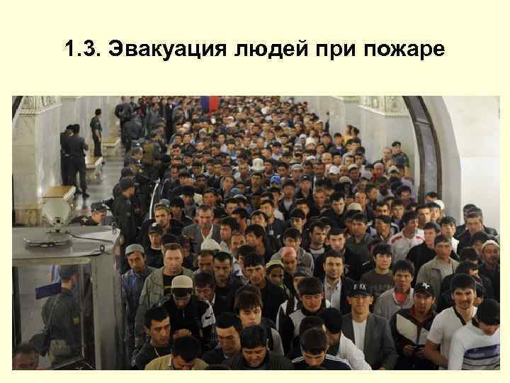 1. 3. Эвакуация людей при пожаре 