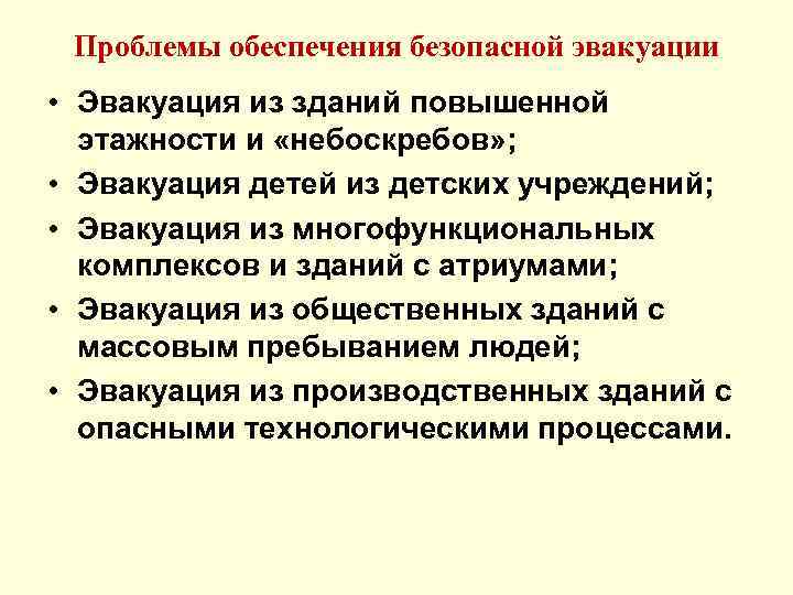 Проблемы обеспечение безопасности. Порядок проведения эвакуации из зданий повышенной этажности. Особенности эвакуации людей из зданий повышенной этажности. Проблемы обеспечения безопасности. Какими мероприятиями обеспечивается безопасная эвакуация людей.