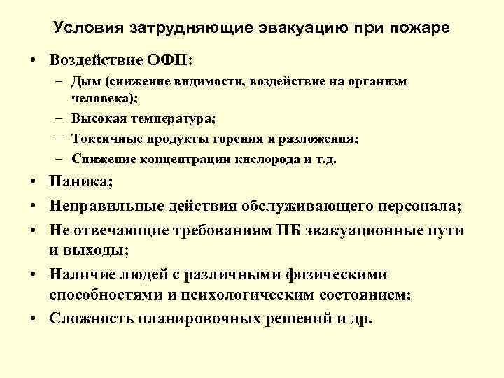 Условия обеспечивающие безопасную эвакуацию людей при пожаре. Условия эвакуации. Неблагоприятными условиями эвакуации людей при пожаре являются. Причины затрудняющие эвакуацию людей при пожаре. Лекция по эвакуации людей при пожаре.