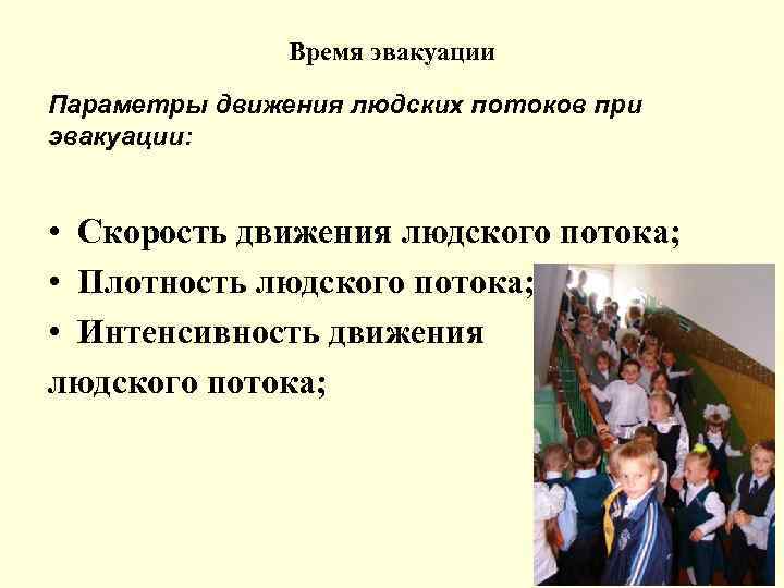Время эвакуации Параметры движения людских потоков при эвакуации: • Скорость движения людского потока; •