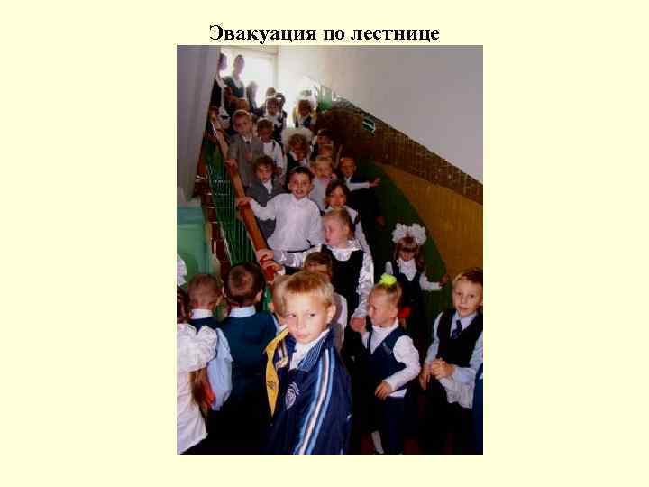 Эвакуация по лестнице 
