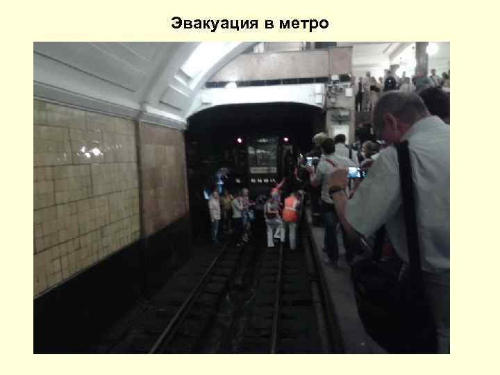 Эвакуация в метро 
