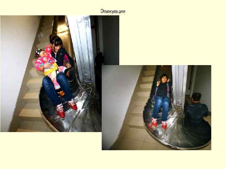 Эвакуация 