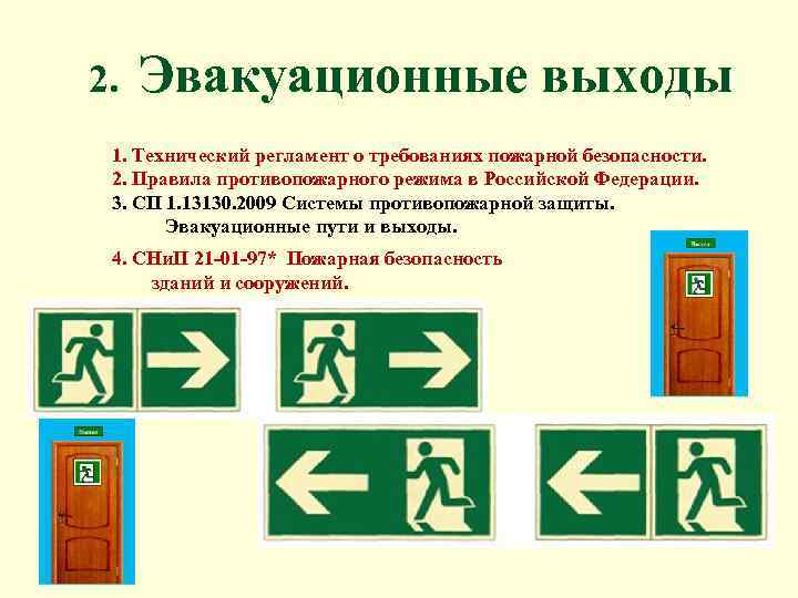 Пути эвакуации. Эвакуационный выход. Эвакуационные пути и выходы. Эвакуационный путь (путь эвакуации). Запасной пожарный выход требования.