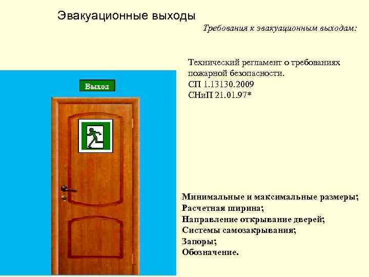 Эвакуационные выходы Требования к эвакуационным выходам: Технический регламент о требованиях пожарной безопасности. СП 1.