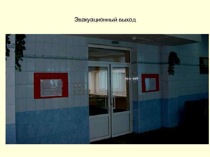 Эвакуационный выход 