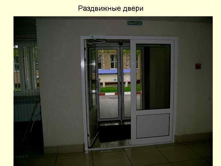 Раздвижные двери 