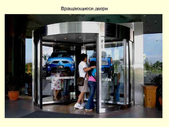 Вращающиеся двери 