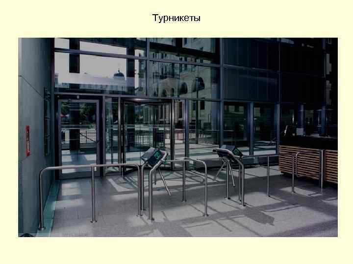 Турникеты 