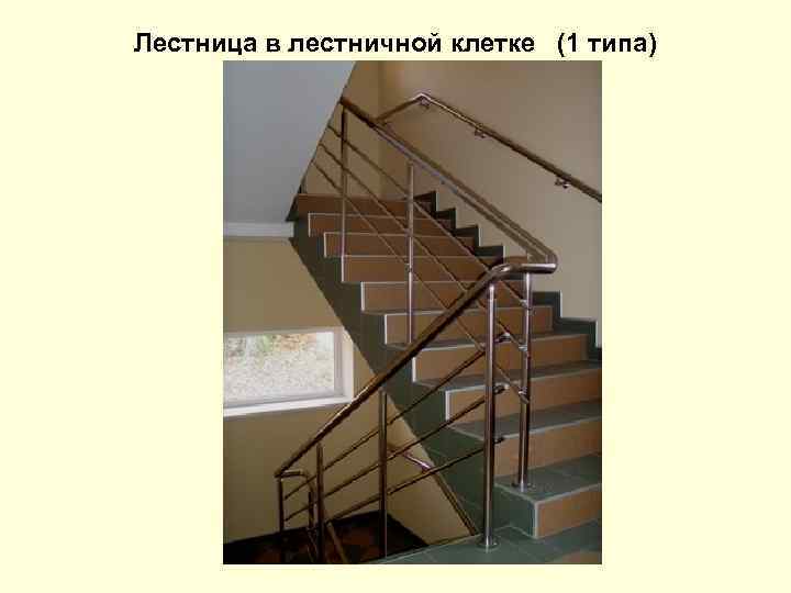 Лестница в лестничной клетке (1 типа) 
