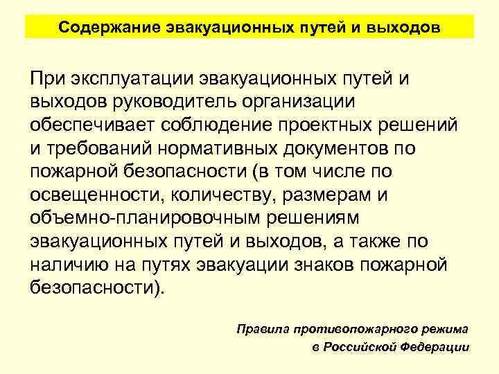 Требования пожарной безопасности к эвакуационным путям эвакуационным и аварийным выходам презентация