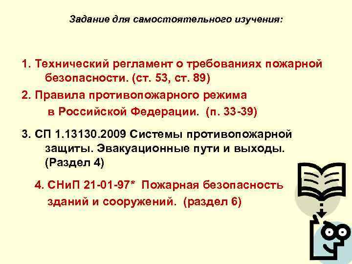 Задание для самостоятельного изучения: 1. Технический регламент о требованиях пожарной безопасности. (ст. 53, ст.