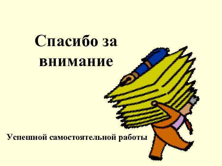 Спасибо за внимание Успешной самостоятельной работы 