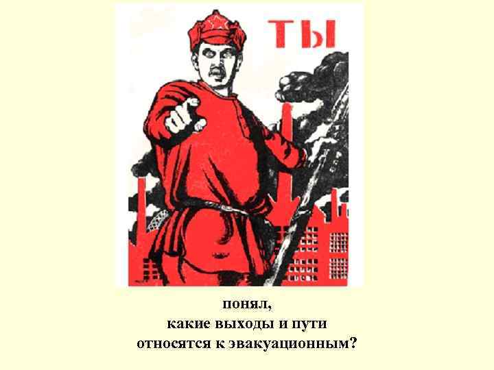понял, какие выходы и пути относятся к эвакуационным? 