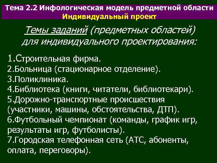 Тема 2. 2 Инфологическая модель предметной области Индивидуальный проект Темы заданий (предметных областей) для